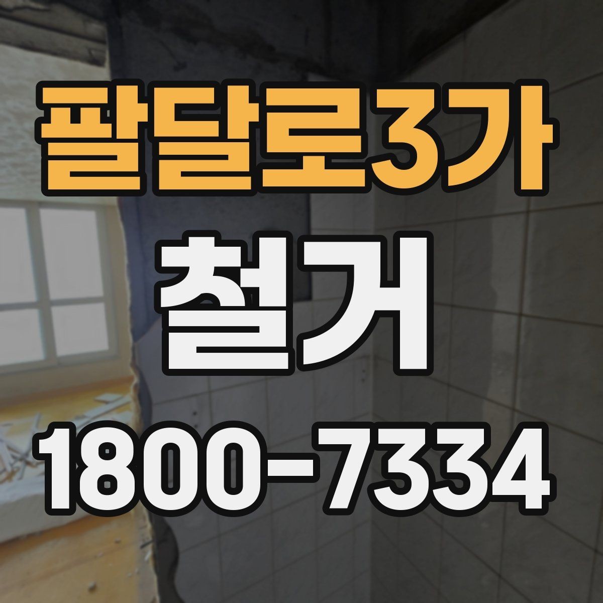 팔달로3가 철거 작업의 범위를 정할 때 유의할 점