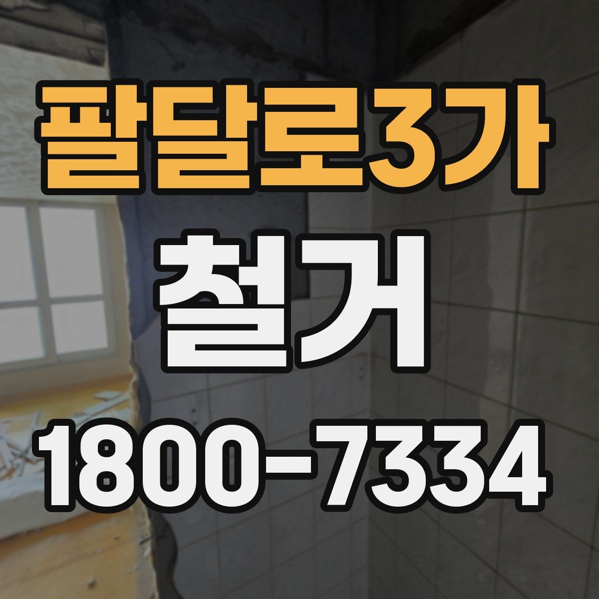 팔달로3가 철거