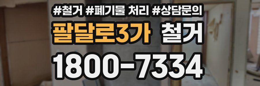 팔달로3가 철거