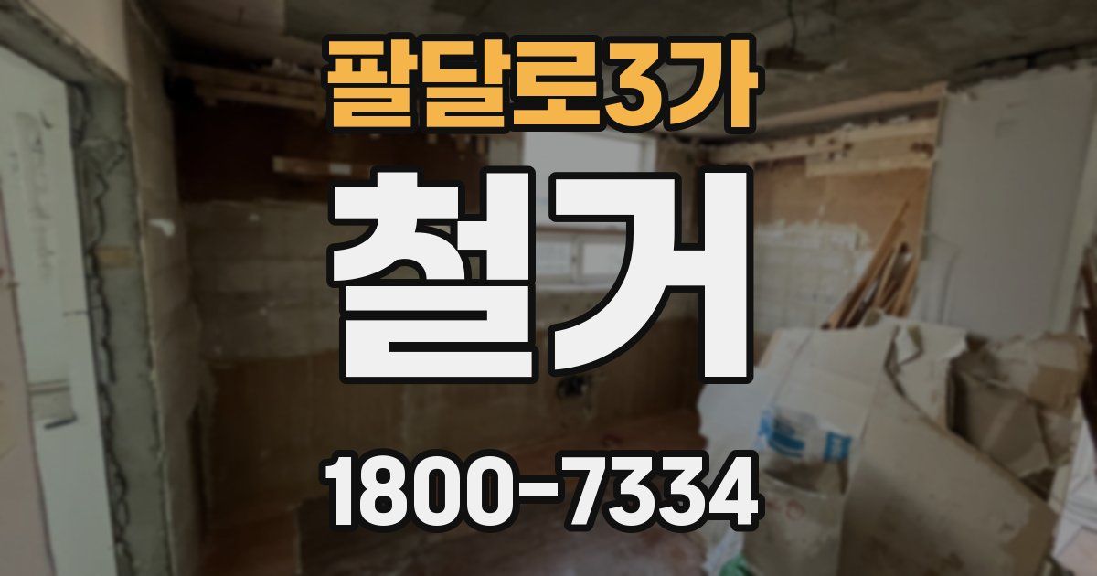 팔달로3가 철거