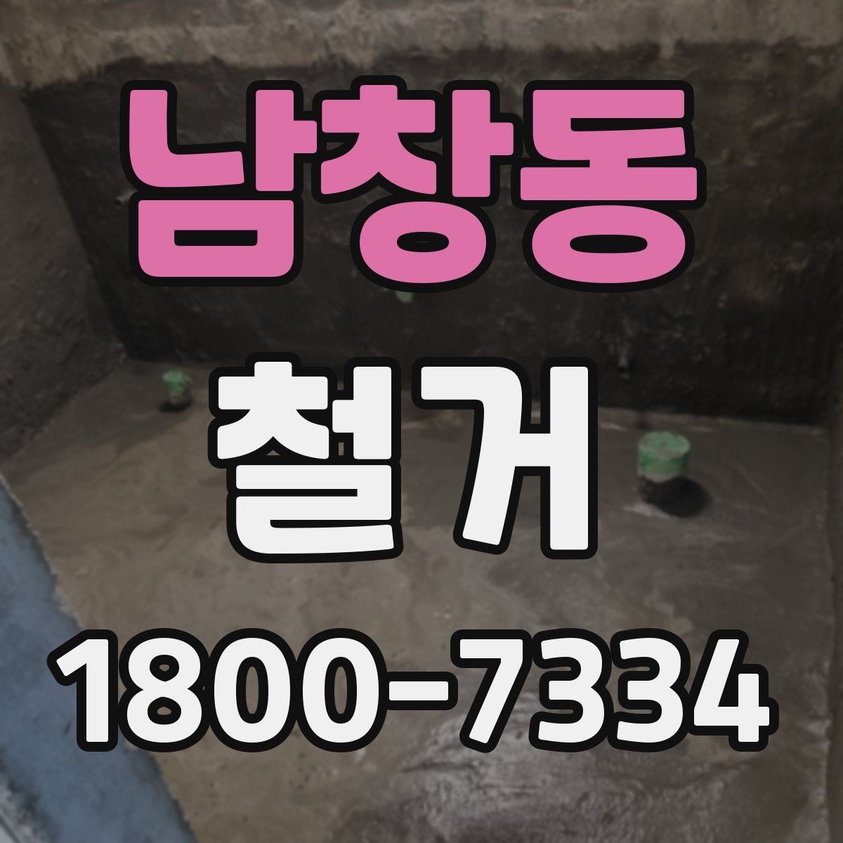 남창동 철거 후 폐기물 처리 안내 정리