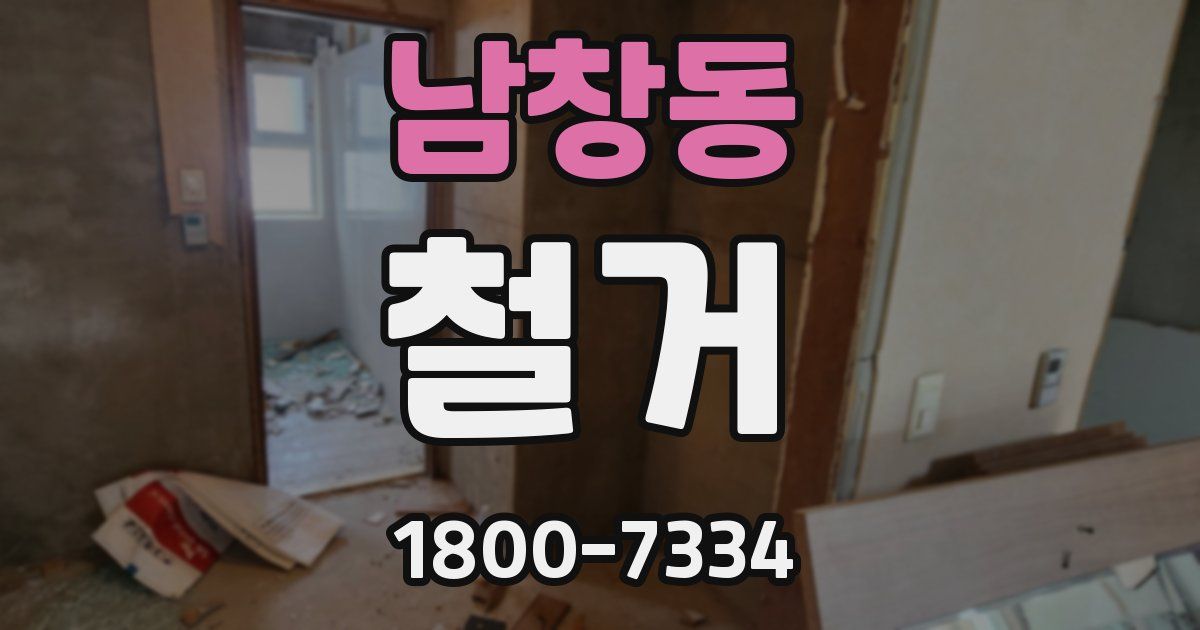 남창동 철거