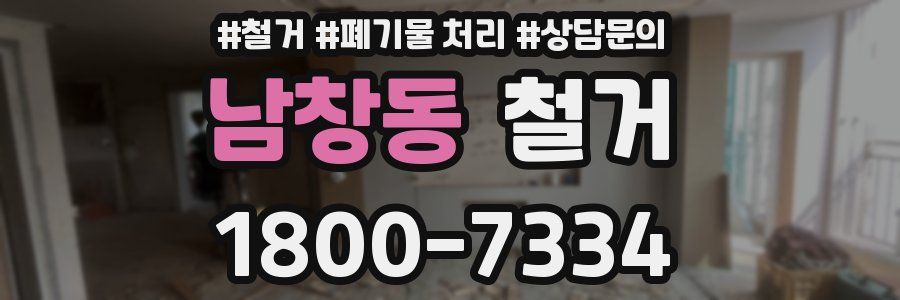 남창동 철거