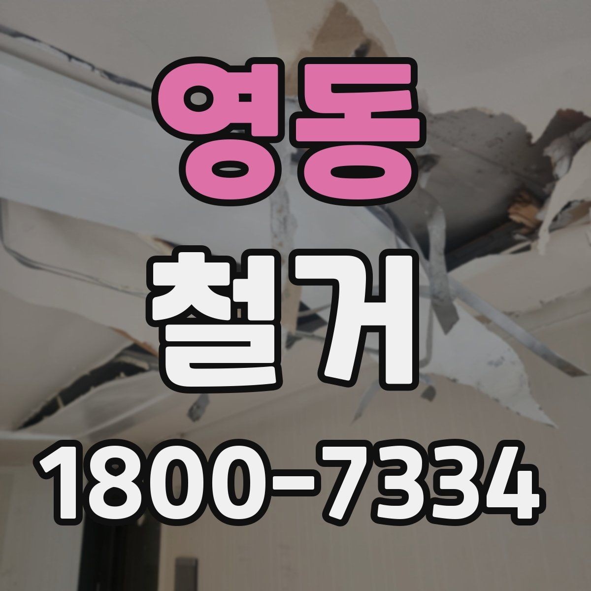 영동 철거 후 리모델링 계획까지 고려하기