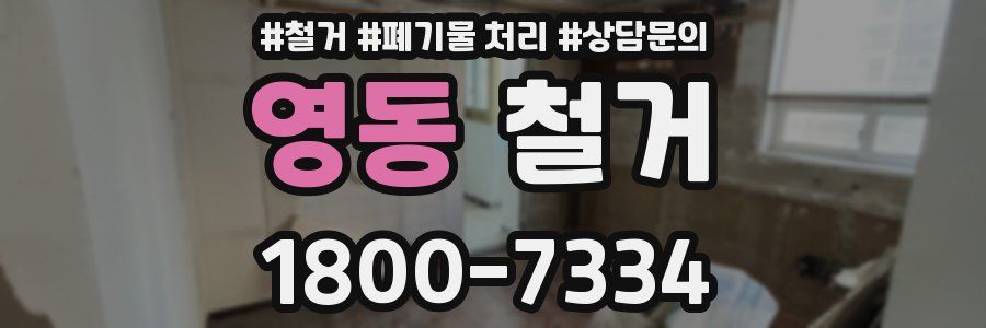 영동 철거