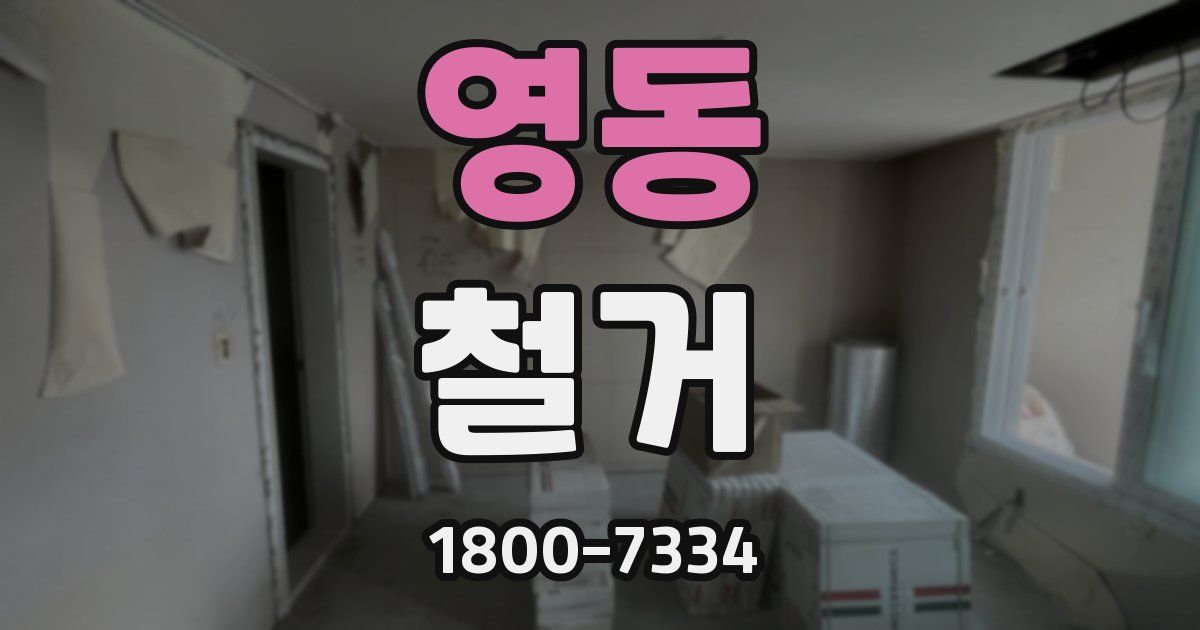 영동 철거