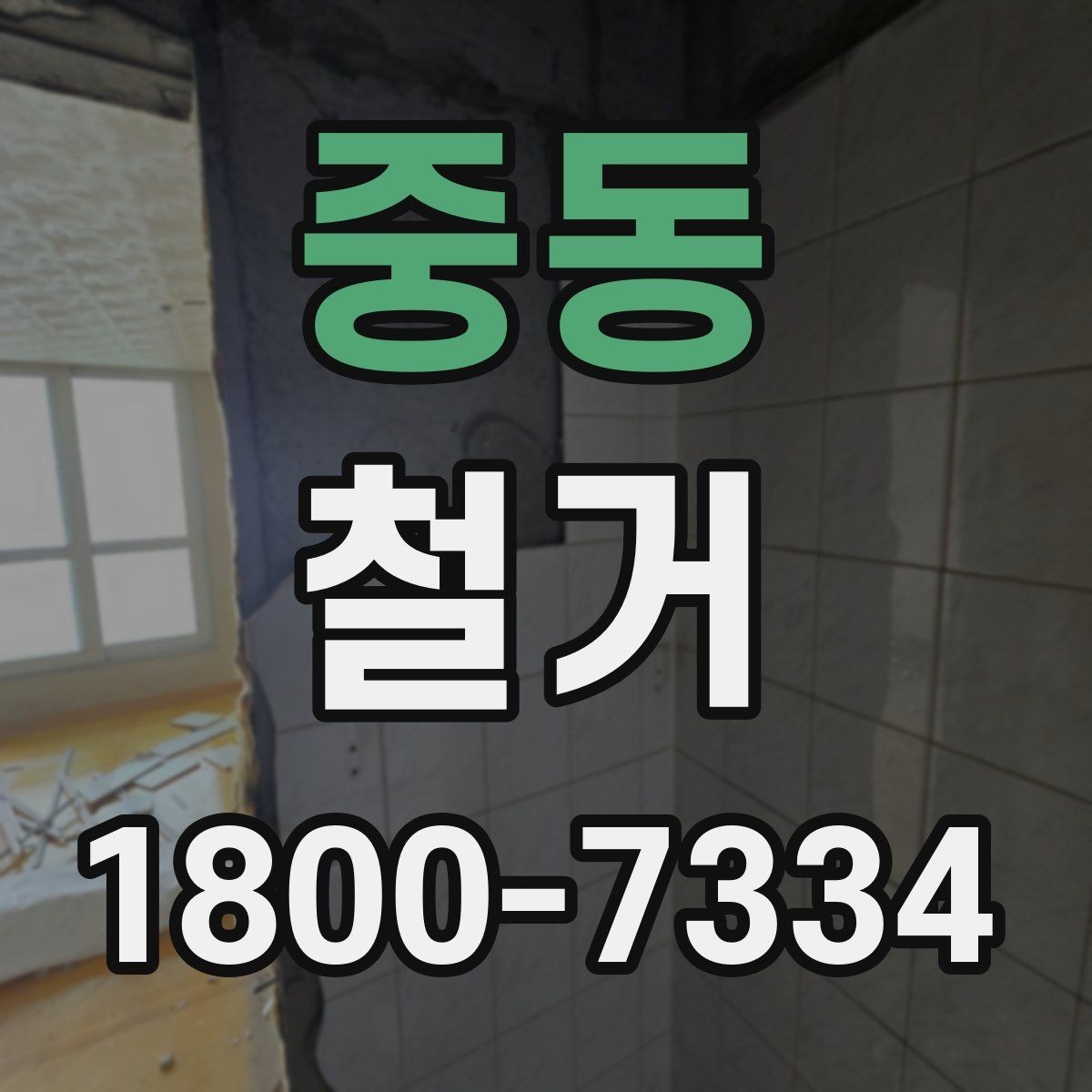 중동 철거 일정이 지연되는 흔한 이유