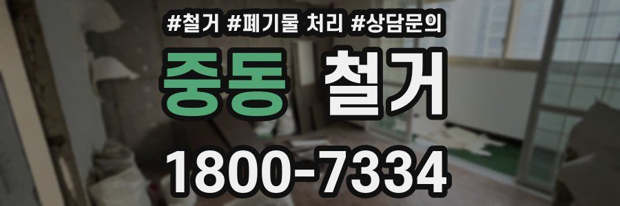 중동 철거