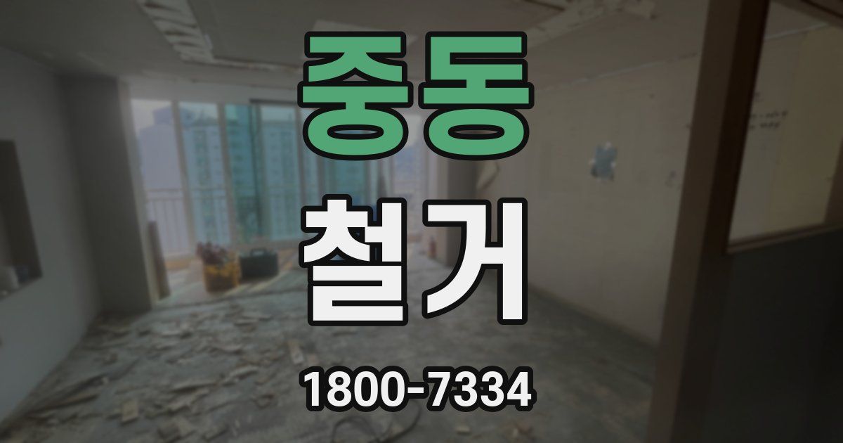 중동 철거
