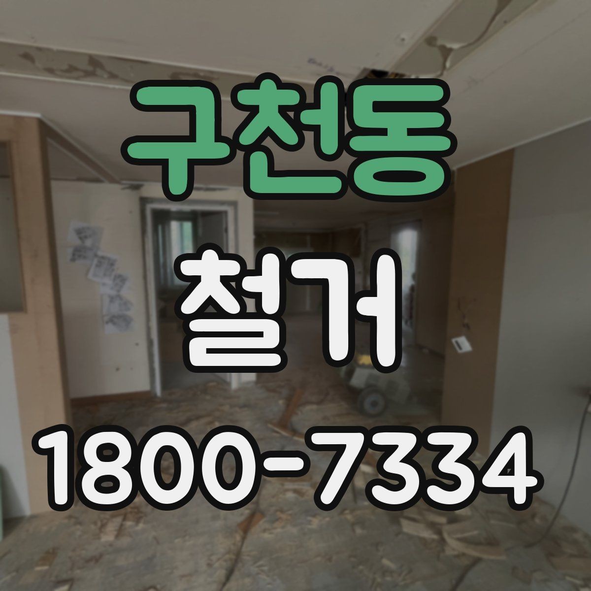 구천동 철거 후 폐기물 처리 방법 정리
