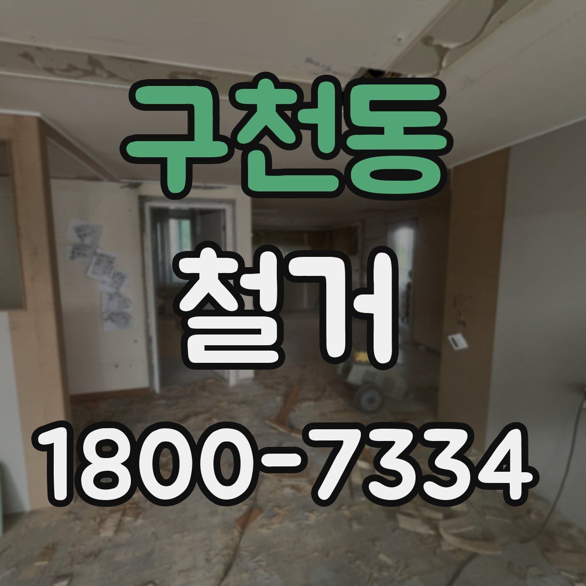 구천동 철거