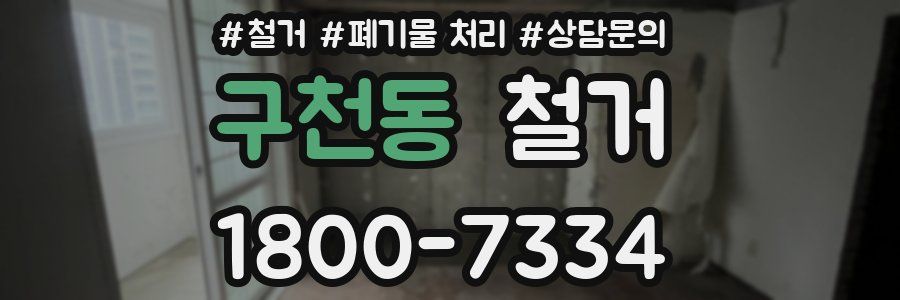 구천동 철거