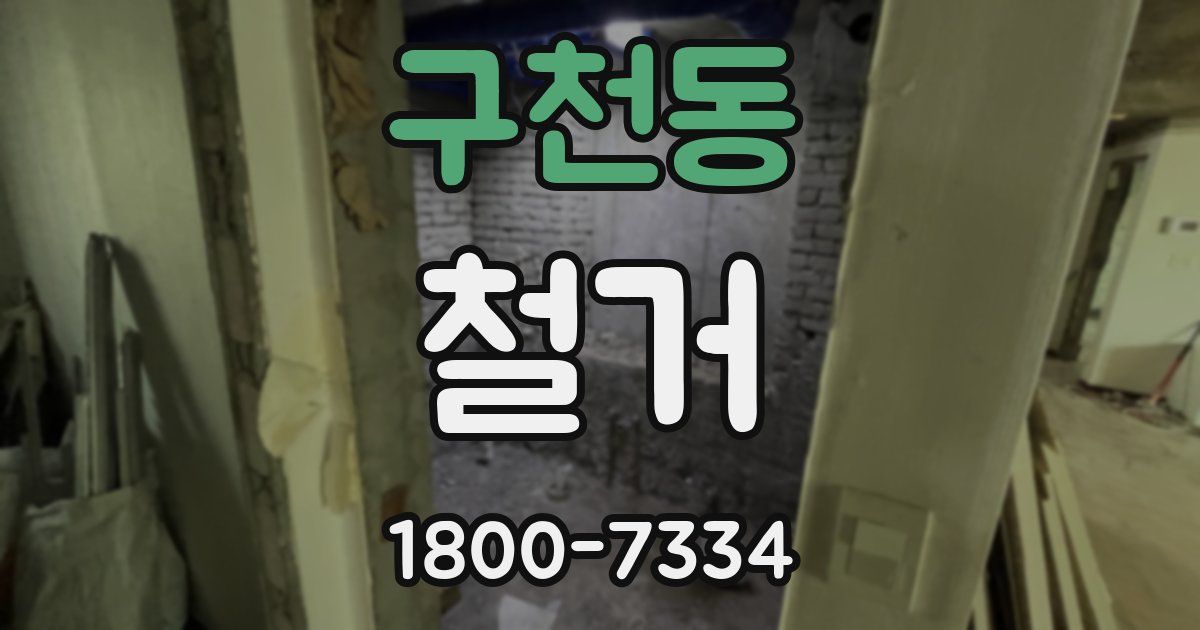 구천동 철거