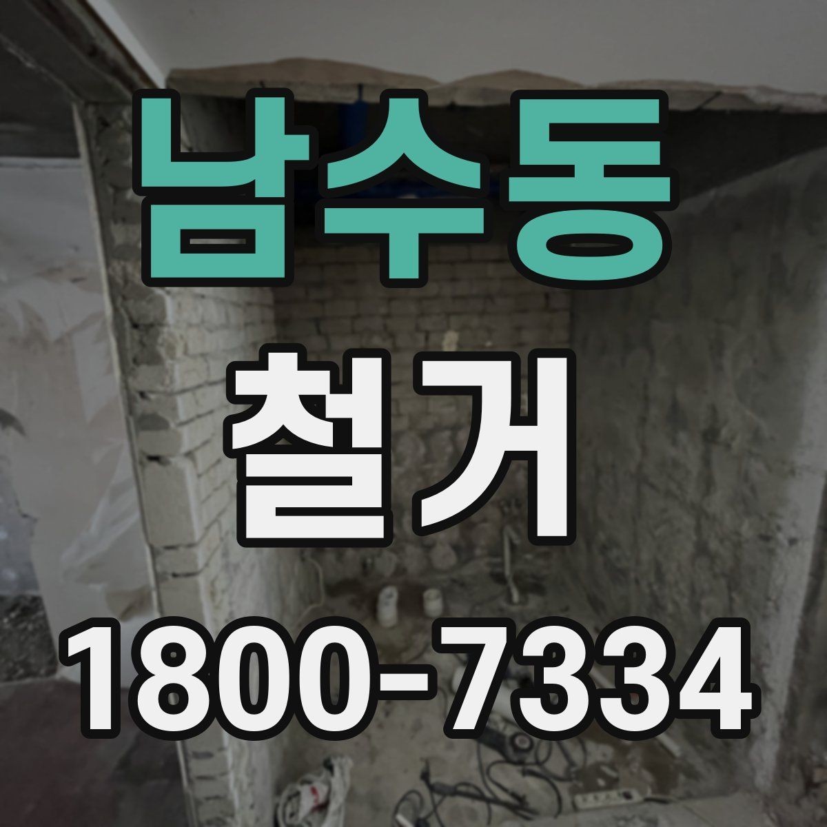 남수동 철거 업체와 일정 협의할 때 체크할 것