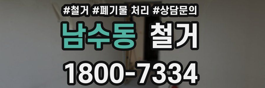 남수동 철거