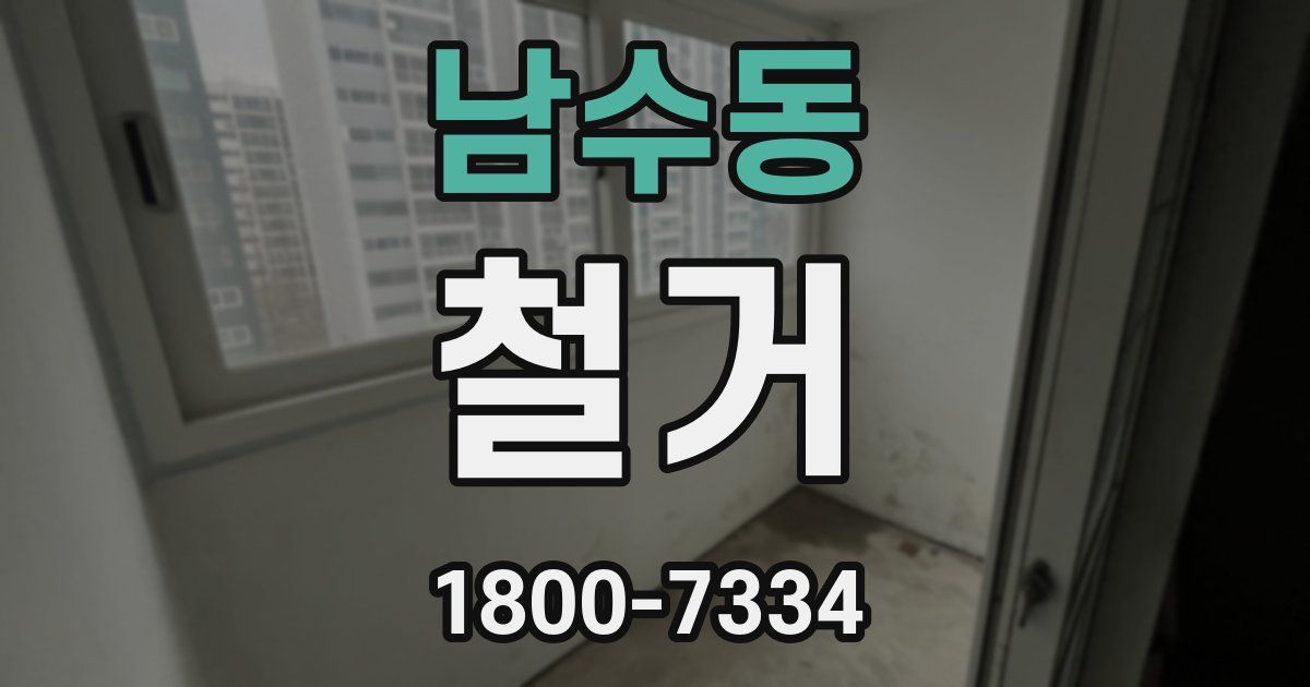 남수동 철거