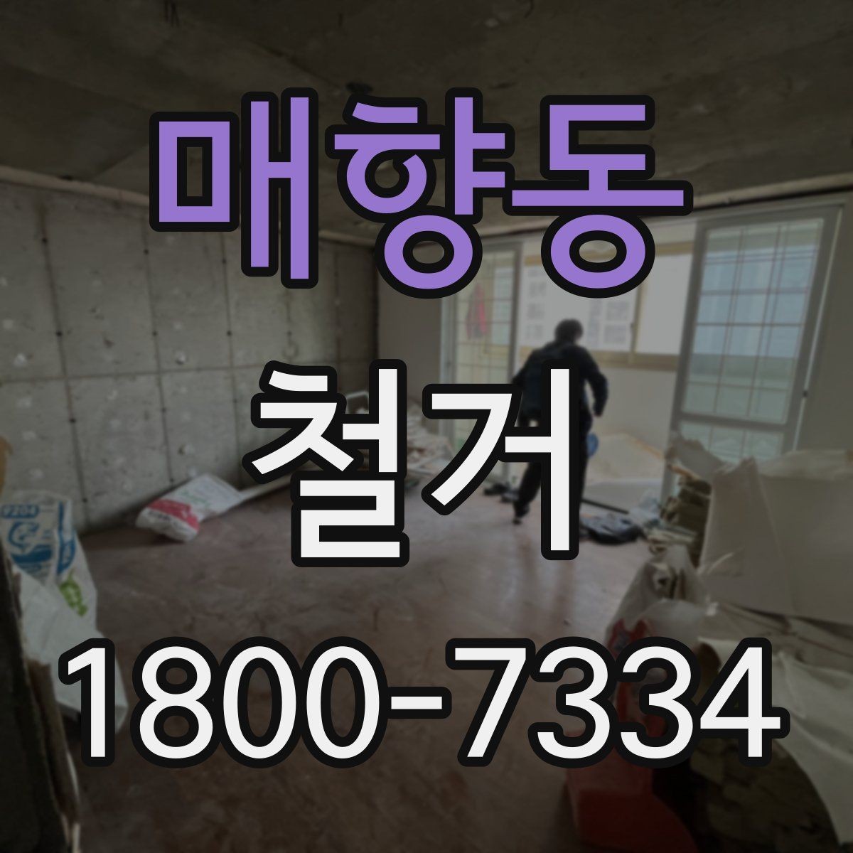 매향동 철거 진행 후 하자 점검은 어떻게 할까