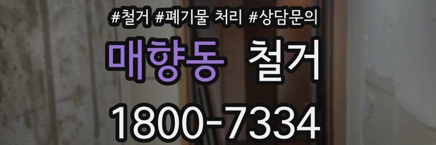 매향동 철거