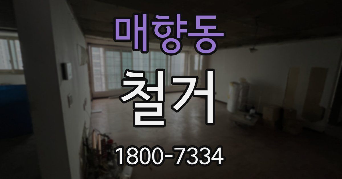 매향동 철거