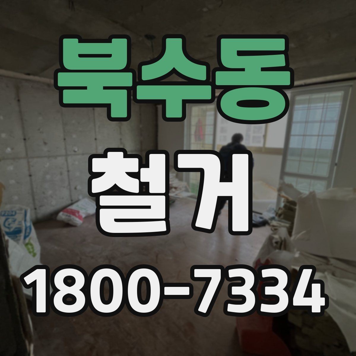 북수동 철거 사례로 보는 진행 과정