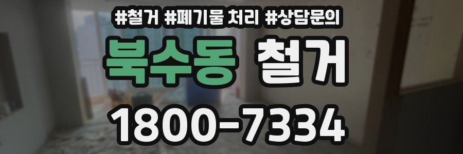 북수동 철거