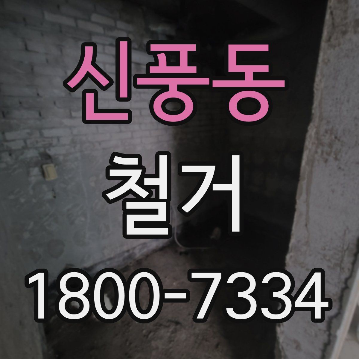 신풍동 철거 작업 순서를 이해하면 쉬운 이유