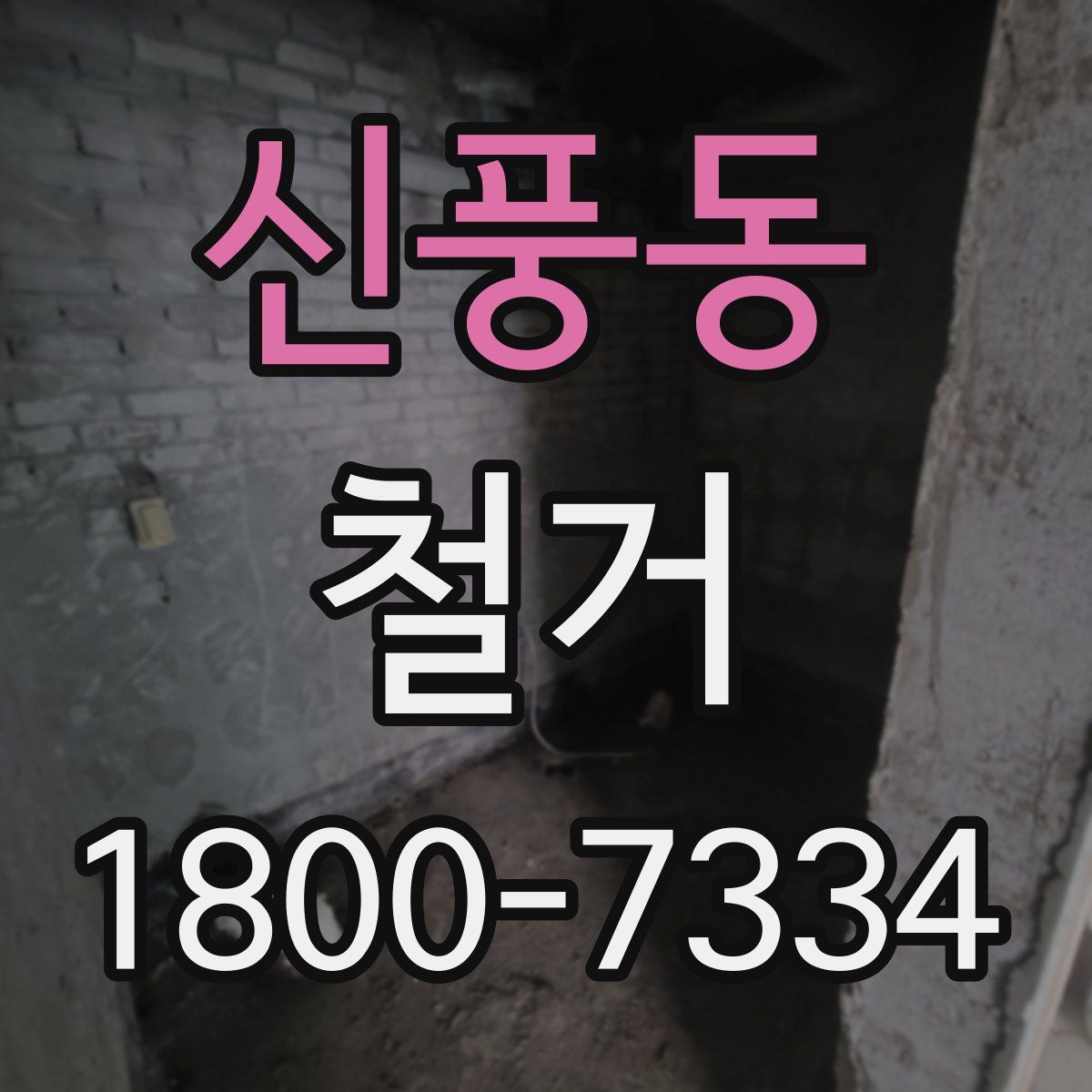 신풍동 철거