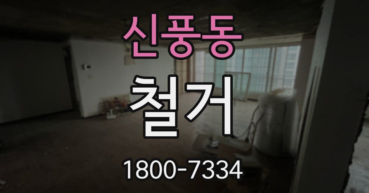 신풍동 철거