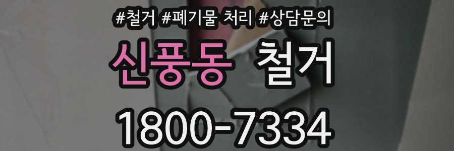 신풍동 철거