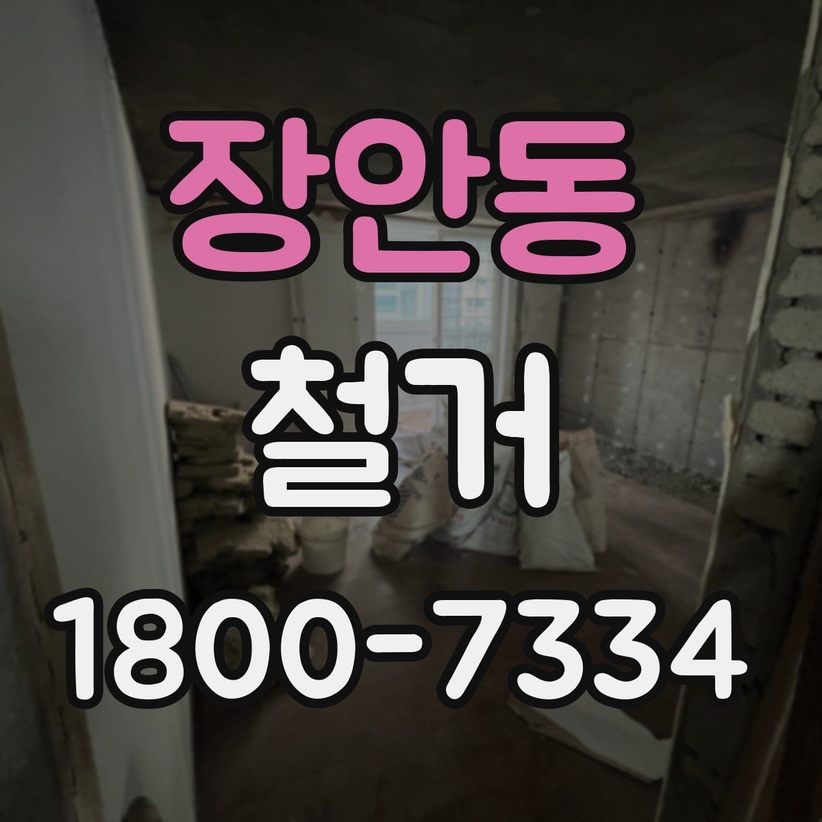장안동 철거 전 관리사무소와 상의할 내용