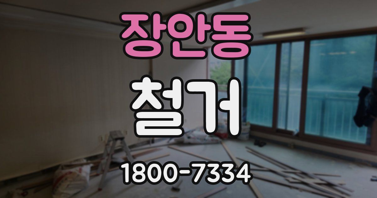 장안동 철거