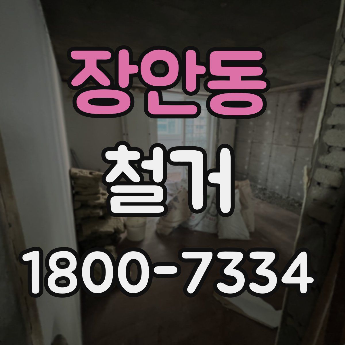 장안동 철거