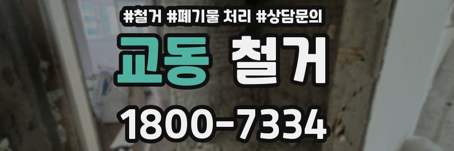 교동 철거