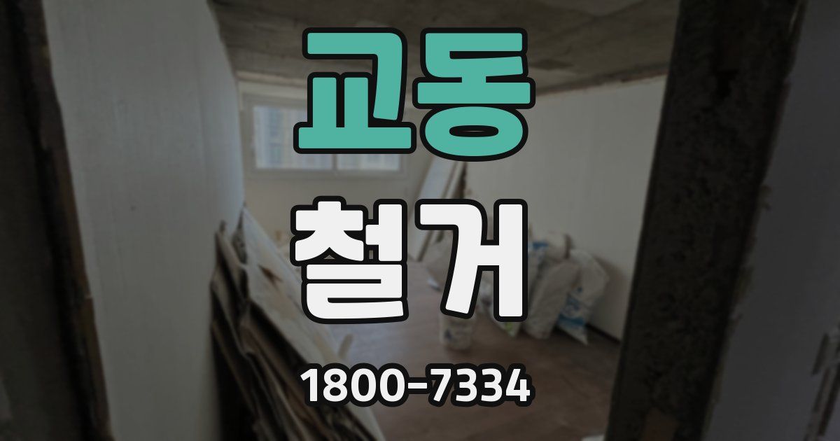 교동 철거