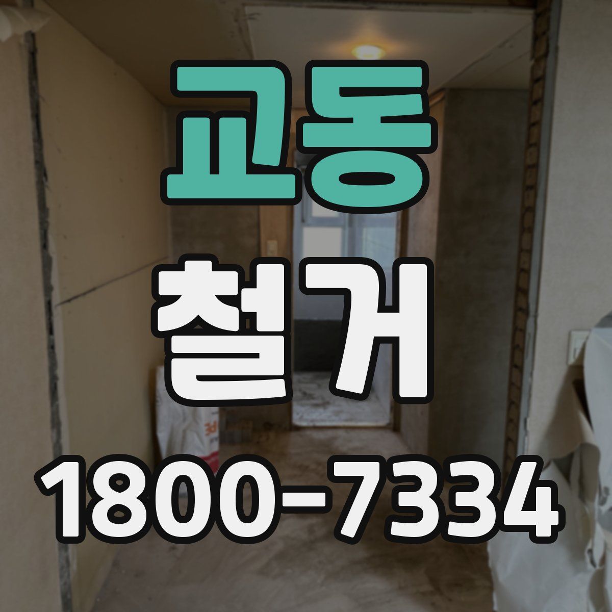 교동 철거