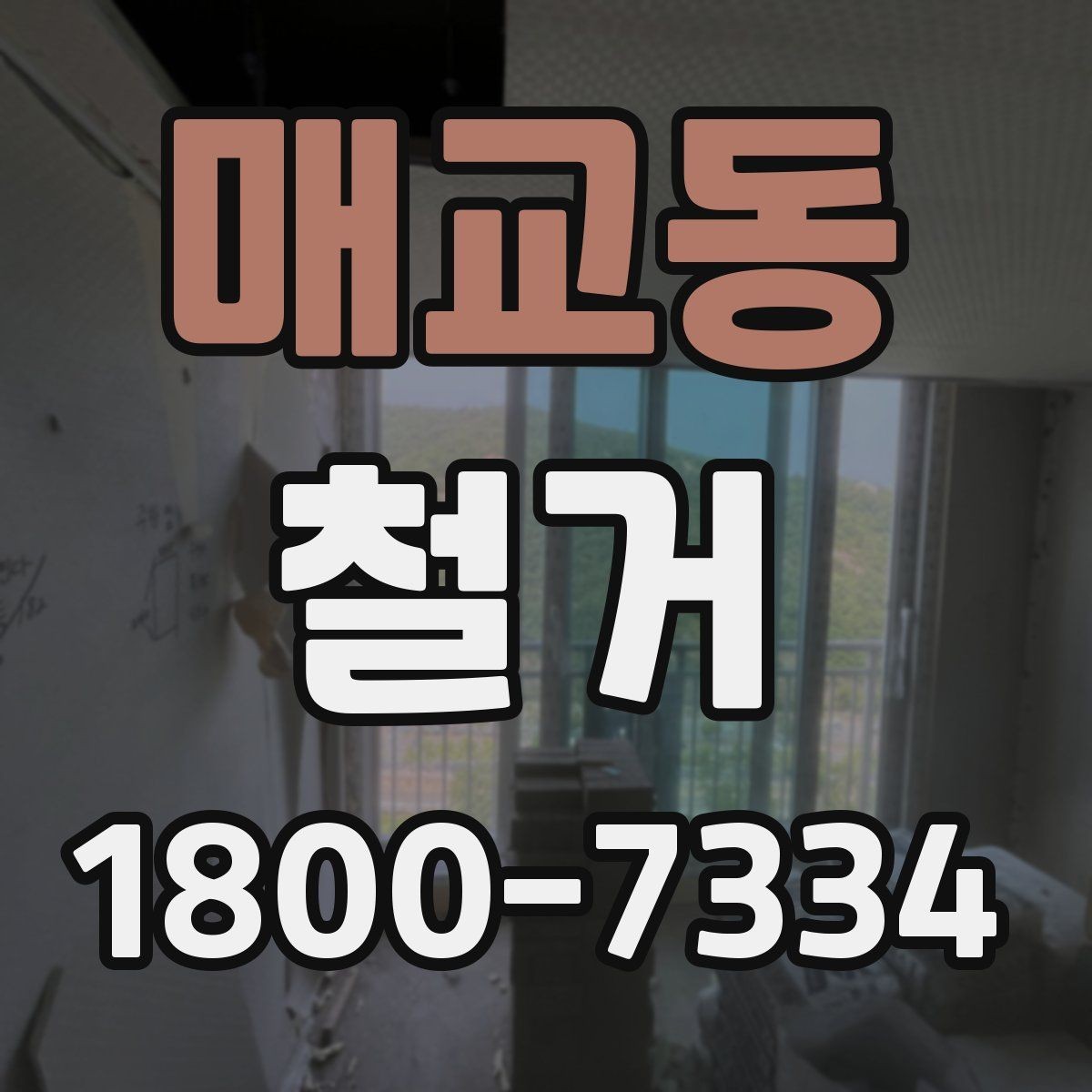 매교동 철거 과정에서 발생할 수 있는 문제들
