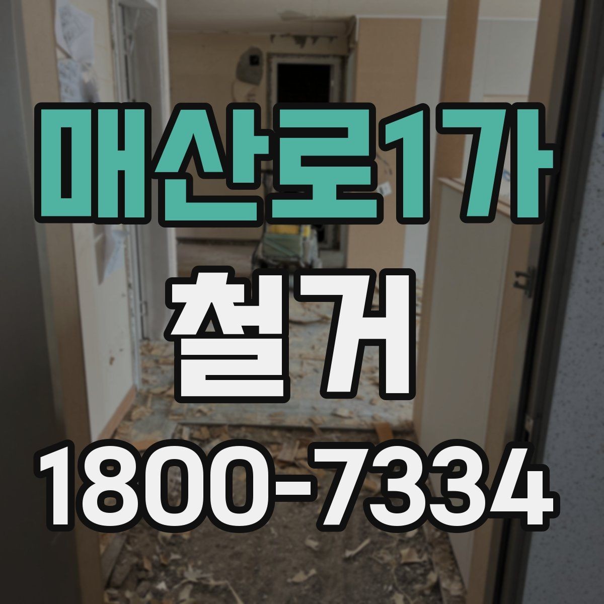 매산로1가 철거 공사 전 일정과 예산을 함께 잡는 법