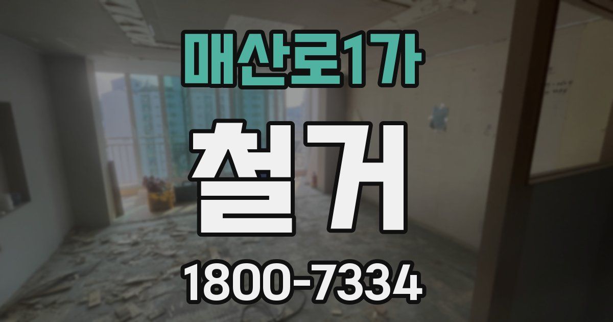 매산로1가 철거