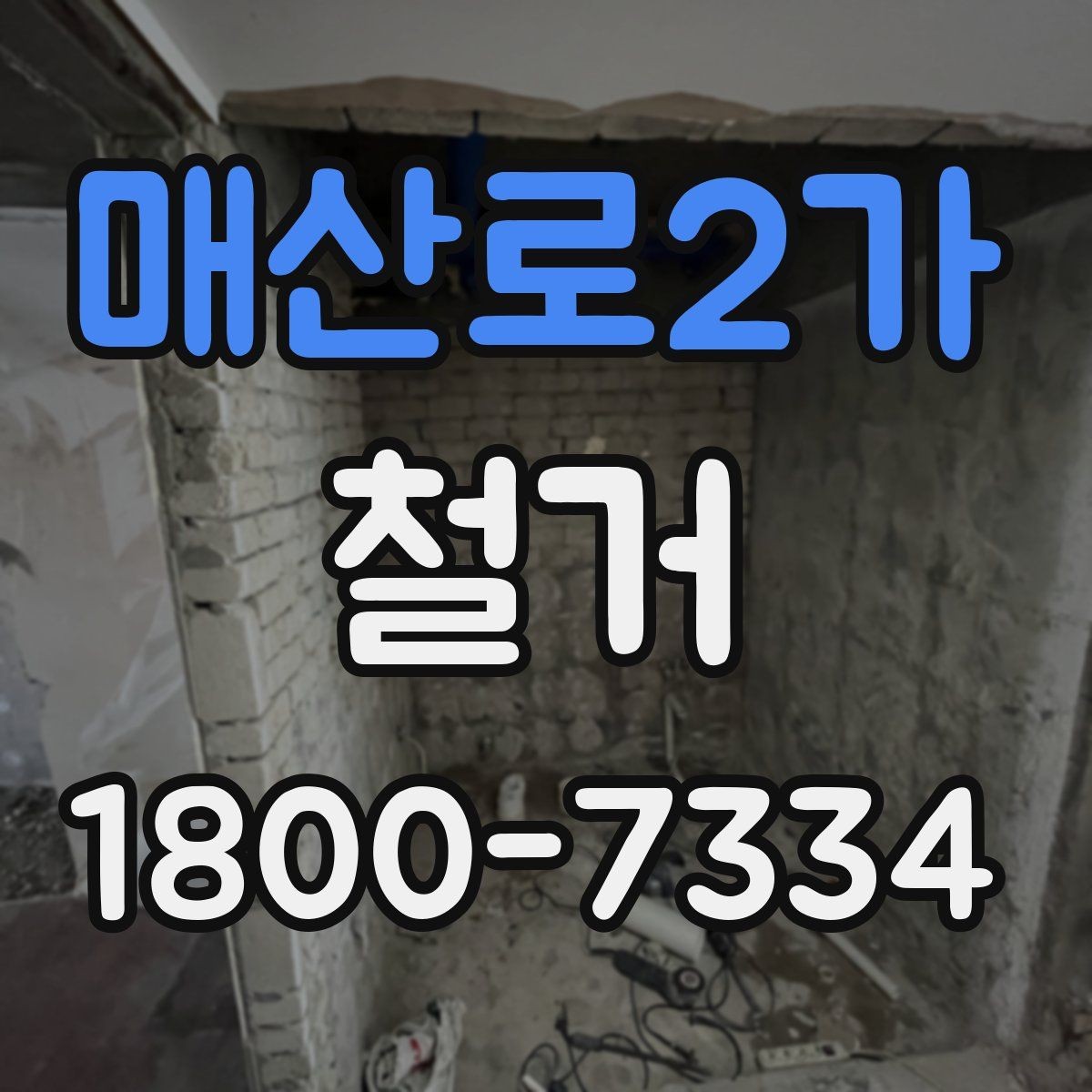 매산로2가 철거 전 벽체와 바닥 상태 점검하기