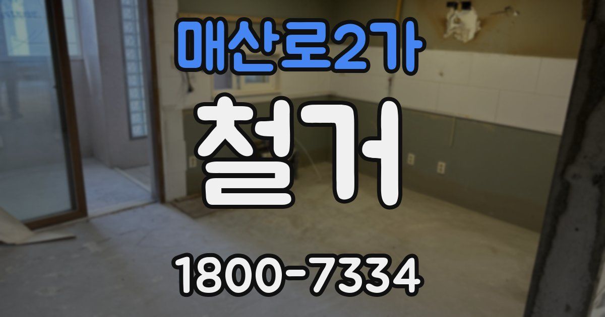 매산로2가 철거