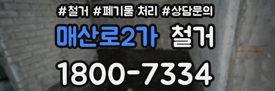 매산로2가 철거