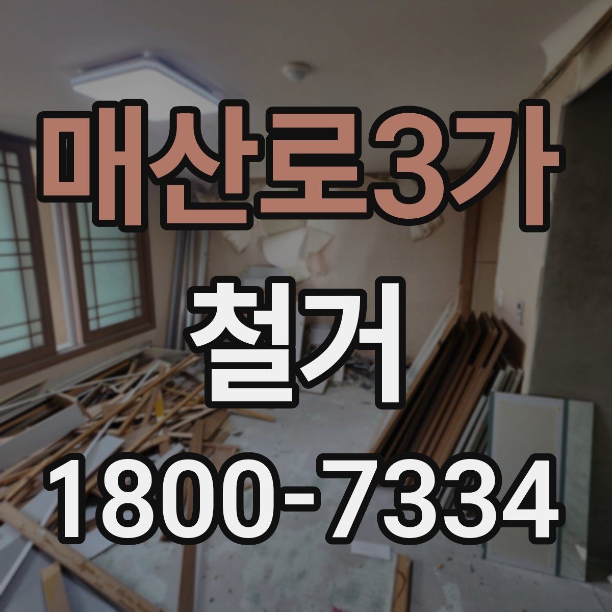 매산로3가 철거 공사 범위를 정하는 실전 팁