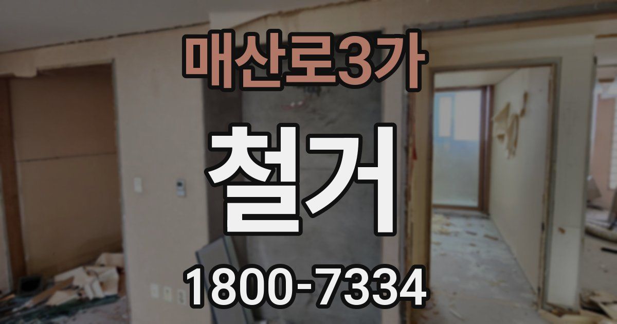 매산로3가 철거