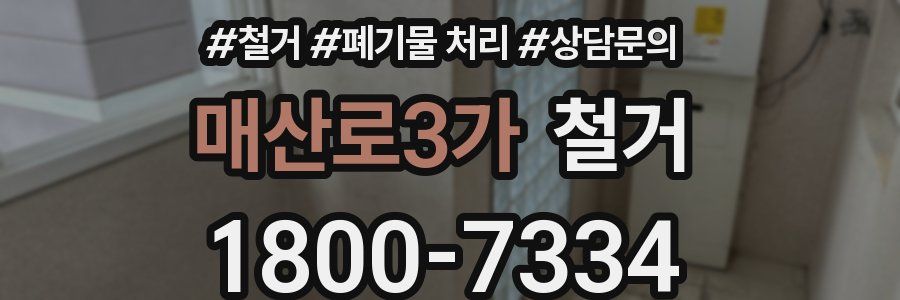 매산로3가 철거