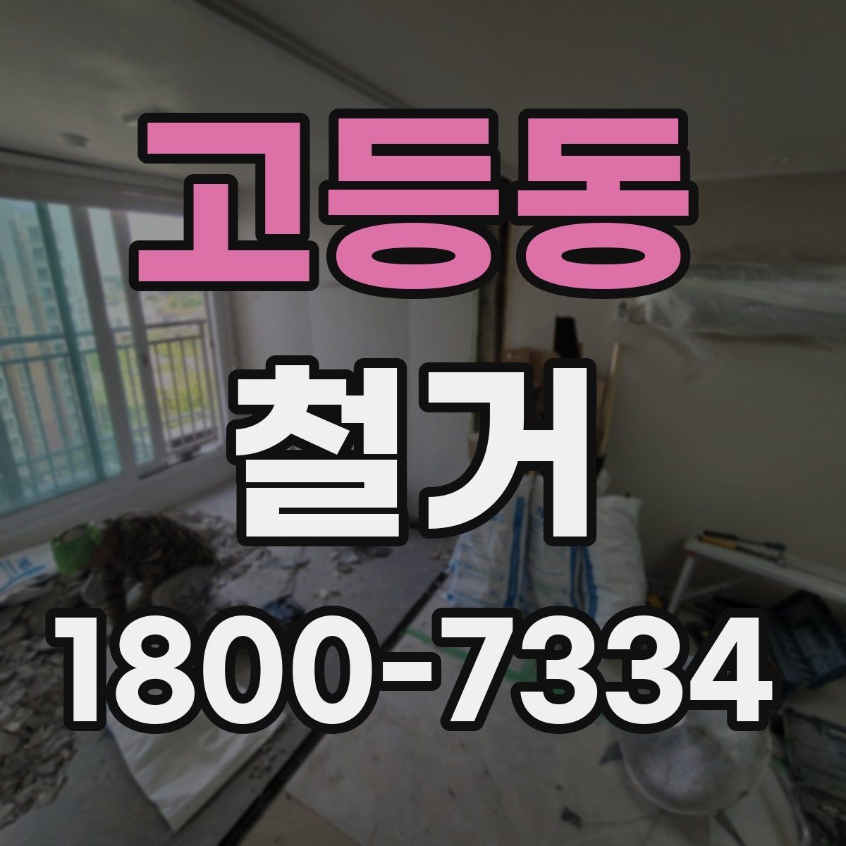 고등동 철거 비용을 알아볼 때 확인할 기준