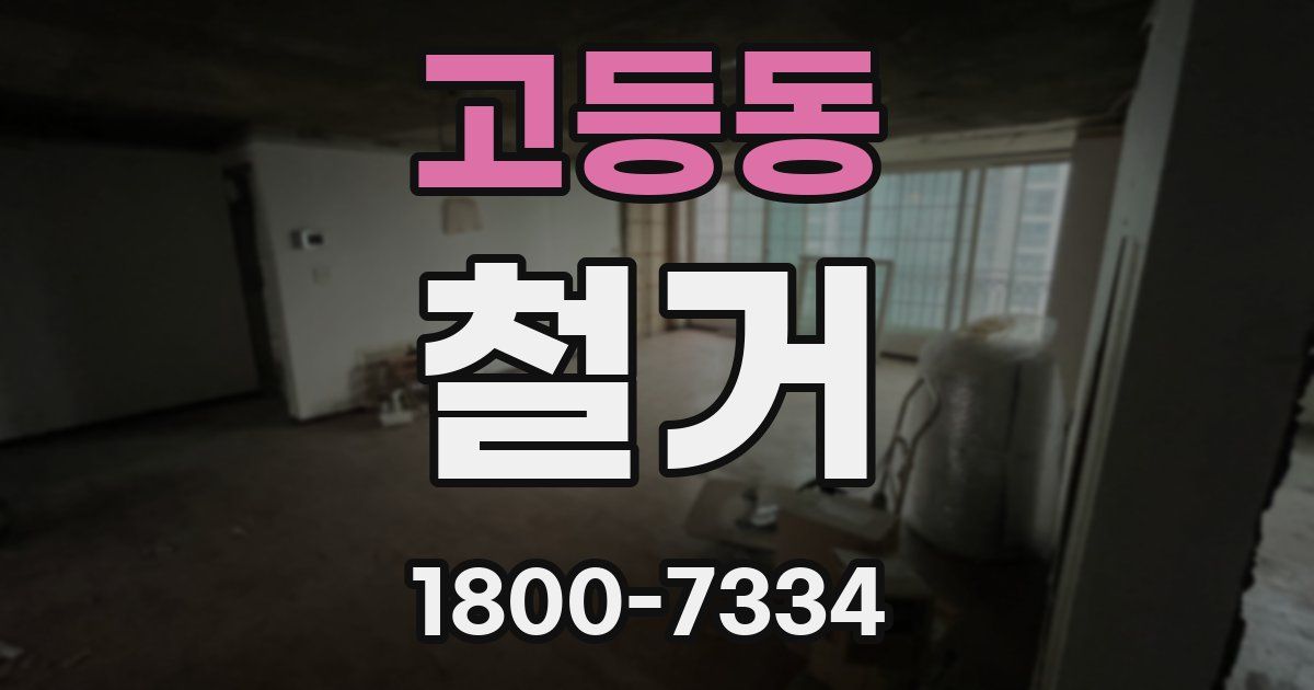 고등동 철거