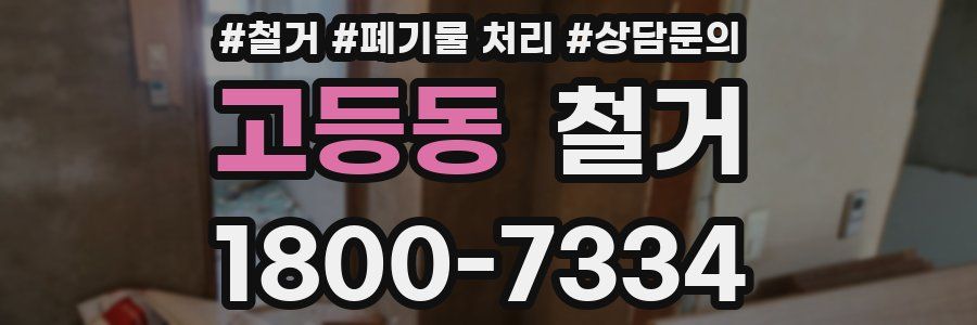 고등동 철거