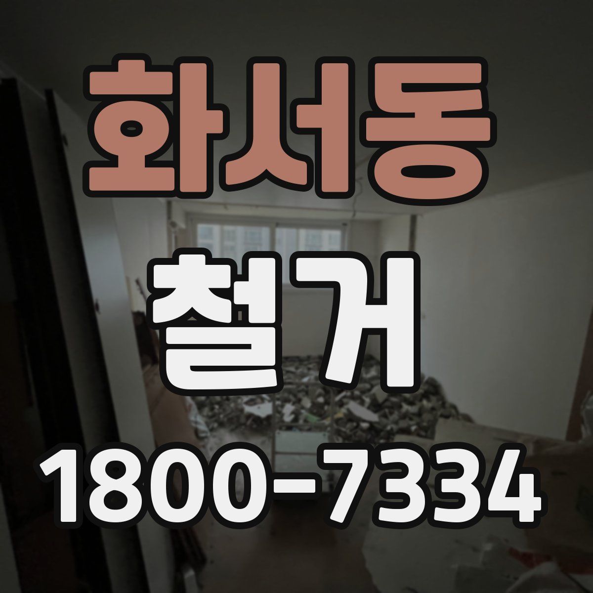 화서동 철거