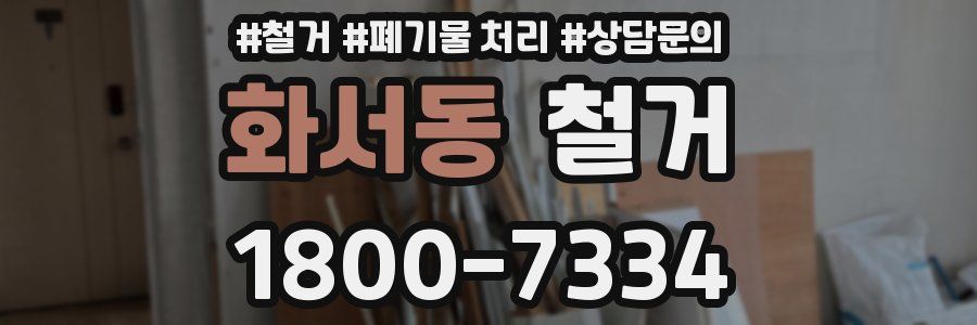 화서동 철거