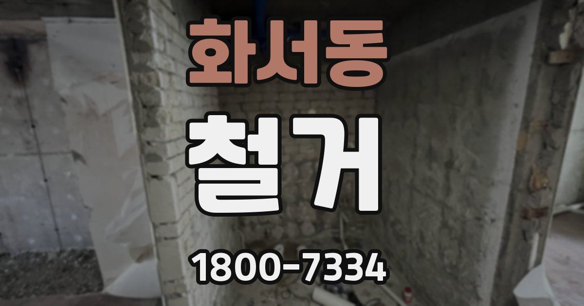 화서동 철거